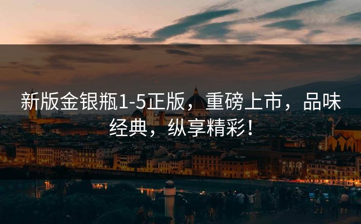 新版金银瓶1-5正版，重磅上市，品味经典，纵享精彩！