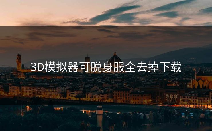 3D模拟器可脱身服全去掉下载
