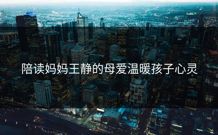 陪读妈妈王静的母爱温暖孩子心灵