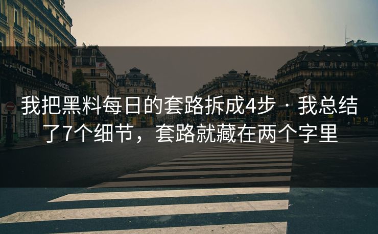 我把黑料每日的套路拆成4步 · 我总结了7个细节,套路就藏在两个字里 我把黑料每日的套路拆成4步 · 我总结了7个细节,套路就藏在两个字里