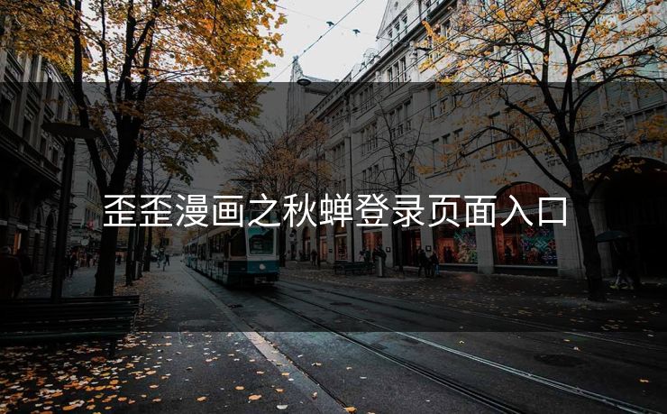 歪歪漫画之秋蝉登录页面入口